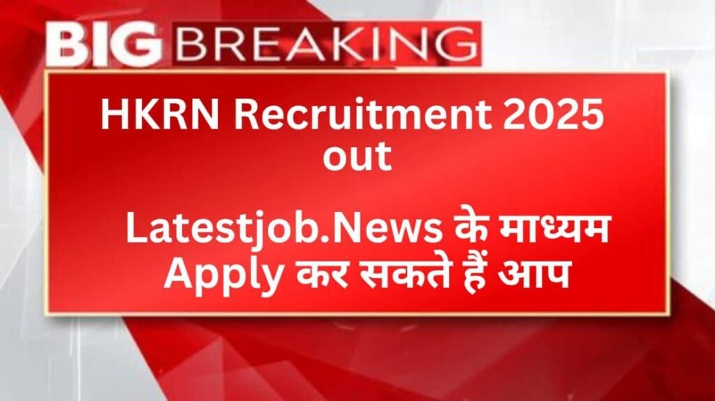 Syllabus, Exam Pattern, Eligibility And Apply Link : HKRN Recruitment 2025 HKRN भर्ती 2025: आवेदन कैसे करें, योग्यता, पाठ्यक्रम, परीक्षा पैटर्न और पूरी जानकारी